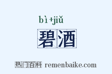 碧酒是什么意思的图片